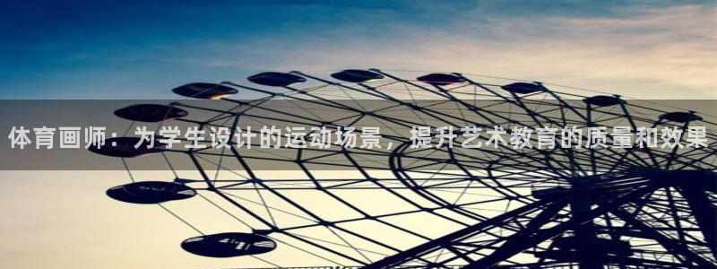 体育画师：为学生设计的运动场景，提升艺术教育的质量和效果