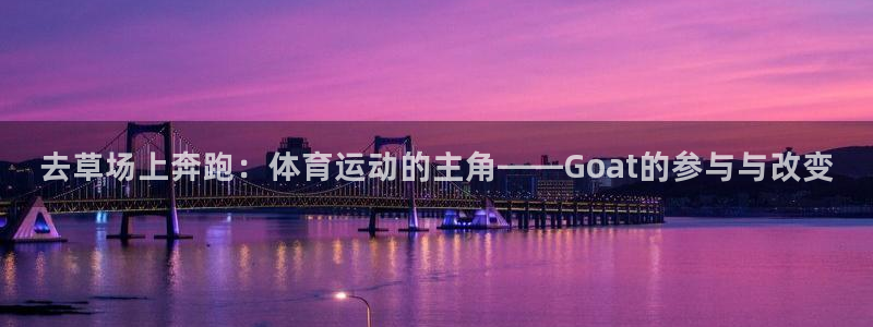 去草场上奔跑：体育运动的主角——Goat的参与与改变