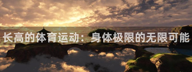 长高的体育运动：身体极限的无限可能