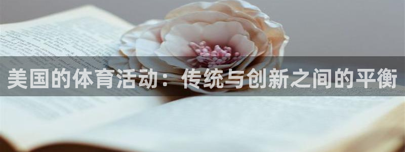 美国的体育活动：传统与创新之间的平衡
