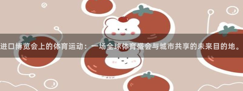 进口博览会上的体育运动：一场全球体育盛会与城市共享的未来目的地。