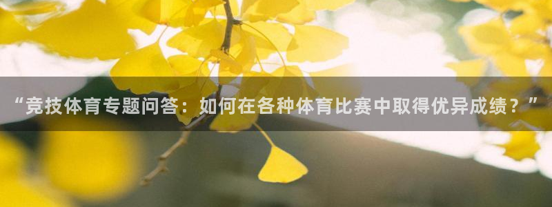 “竞技体育专题问答：如何在各种体育比赛中取得优异成绩？”