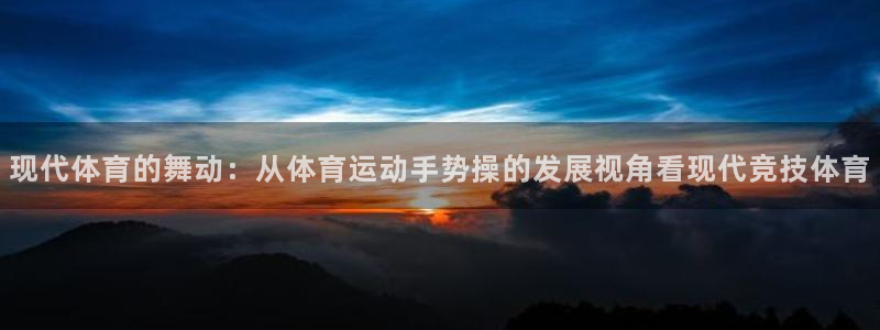 现代体育的舞动：从体育运动手势操的发展视角看现代竞技体育