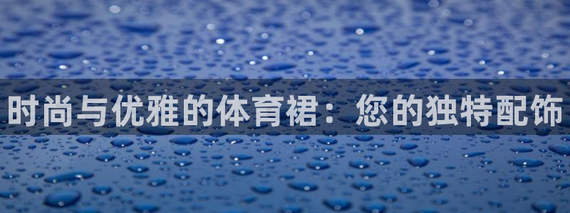 时尚与优雅的体育裙：您的独特配饰
