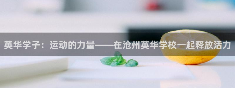 英华学子：运动的力量——在沧州英华学校一起释放活力