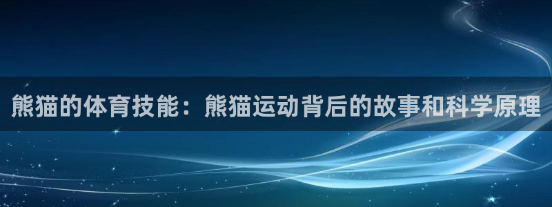 熊猫的体育技能：熊猫运动背后的故事和科学原理